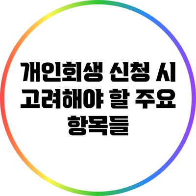 개인회생 신청 시 고려해야 할 주요 항목들