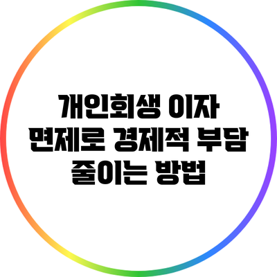 개인회생 이자 면제로 경제적 부담 줄이는 방법