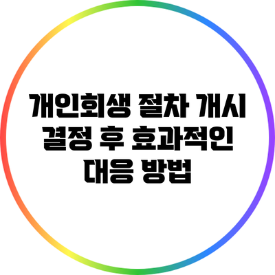 개인회생 절차 개시 결정 후 효과적인 대응 방법