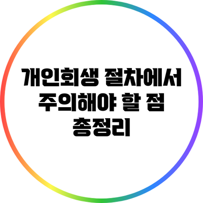 개인회생 절차에서 주의해야 할 점 총정리