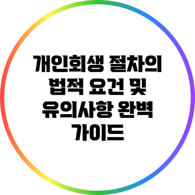 개인회생 절차의 법적 요건 및 유의사항 완벽 가이드