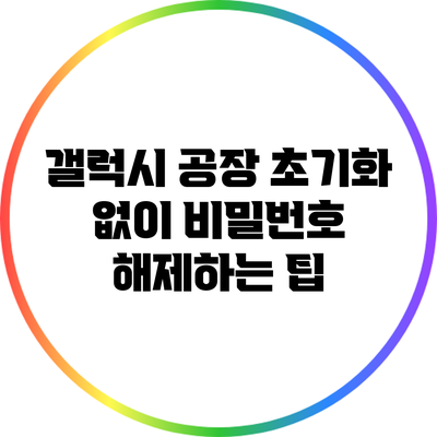 갤럭시 공장 초기화 없이 비밀번호 해제하는 팁