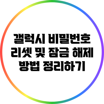 갤럭시 비밀번호 리셋 및 잠금 해제 방법 정리하기