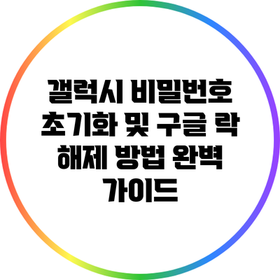 갤럭시 비밀번호 초기화 및 구글 락 해제 방법 완벽 가이드