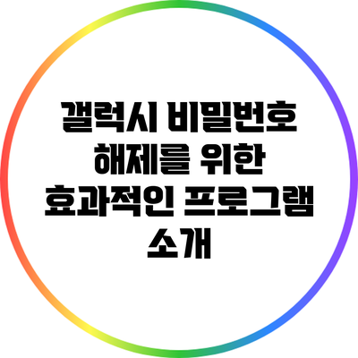 갤럭시 비밀번호 해제를 위한 효과적인 프로그램 소개