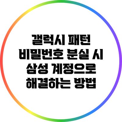 갤럭시 패턴 비밀번호 분실 시 삼성 계정으로 해결하는 방법