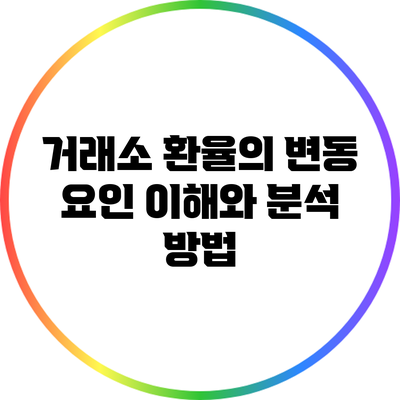 거래소 환율의 변동 요인: 이해와 분석 방법