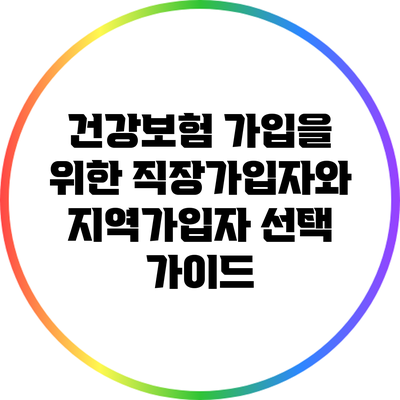 건강보험 가입을 위한 직장가입자와 지역가입자 선택 가이드