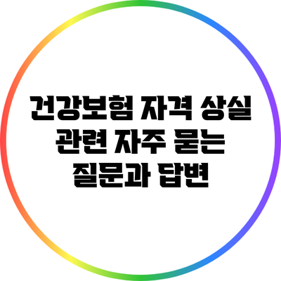 건강보험 자격 상실 관련 자주 묻는 질문과 답변