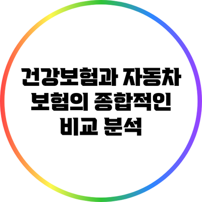 건강보험과 자동차 보험의 종합적인 비교 분석