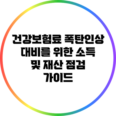 건강보험료 폭탄인상 대비를 위한 소득 및 재산 점검 가이드