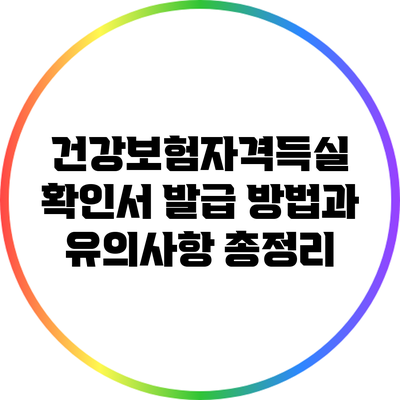 건강보험자격득실 확인서 발급 방법과 유의사항 총정리