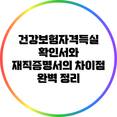 건강보험자격득실 확인서와 재직증명서의 차이점 완벽 정리