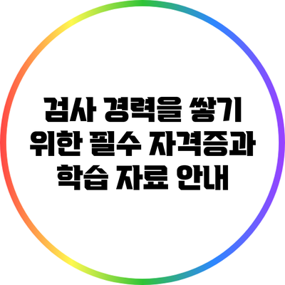 검사 경력을 쌓기 위한 필수 자격증과 학습 자료 안내