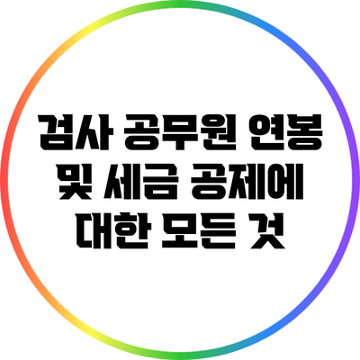 검사 공무원 연봉 및 세금 공제에 대한 모든 것