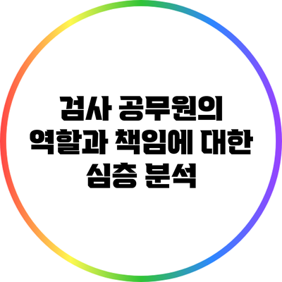 검사 공무원의 역할과 책임에 대한 심층 분석