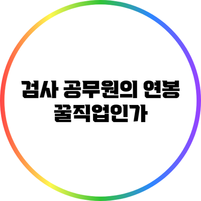 검사 공무원의 연봉: 꿀직업인가?