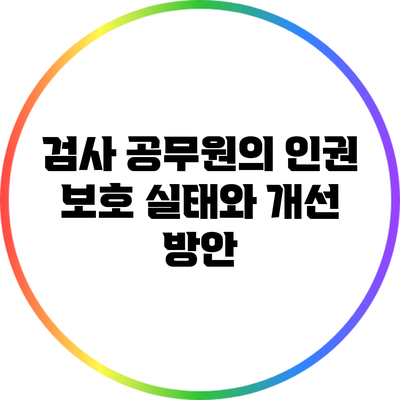 검사 공무원의 인권 보호: 실태와 개선 방안