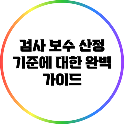 검사 보수 산정 기준에 대한 완벽 가이드