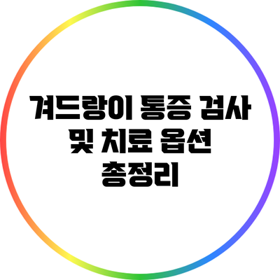 겨드랑이 통증: 검사 및 치료 옵션 총정리