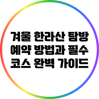 겨울 한라산 탐방: 예약 방법과 필수 코스 완벽 가이드