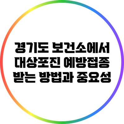 경기도 보건소에서 대상포진 예방접종 받는 방법과 중요성