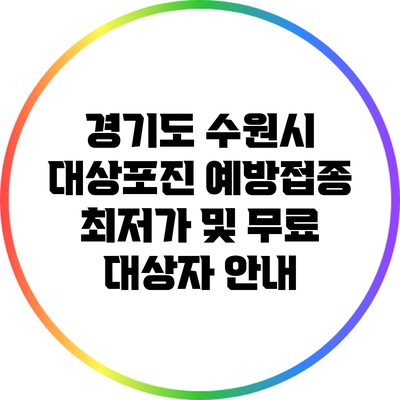 경기도 수원시 대상포진 예방접종 최저가 및 무료 대상자 안내