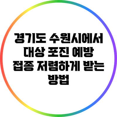 경기도 수원시에서 대상 포진 예방 접종 저렴하게 받는 방법