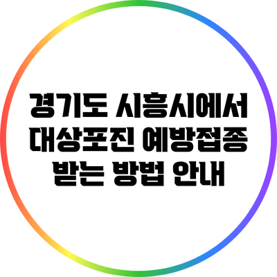 경기도 시흥시에서 대상포진 예방접종 받는 방법 안내