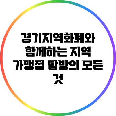 경기지역화폐와 함께하는 지역 가맹점 탐방의 모든 것