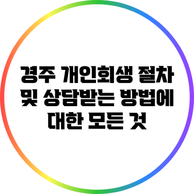 경주 개인회생 절차 및 상담받는 방법에 대한 모든 것