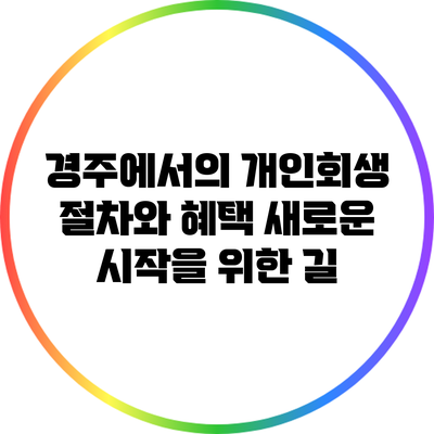 경주에서의 개인회생 절차와 혜택: 새로운 시작을 위한 길