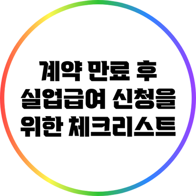 계약 만료 후 실업급여 신청을 위한 체크리스트