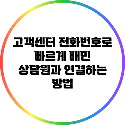 고객센터 전화번호로 빠르게 배민 상담원과 연결하는 방법