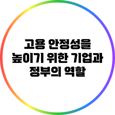 고용 안정성을 높이기 위한 기업과 정부의 역할