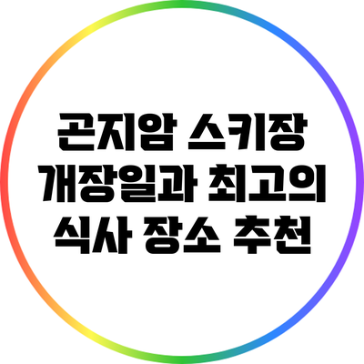 곤지암 스키장 개장일과 최고의 식사 장소 추천