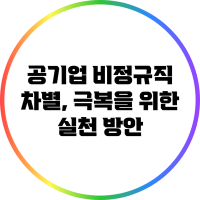 공기업 비정규직 차별, 극복을 위한 실천 방안