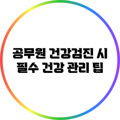 공무원 건강검진 시 필수 건강 관리 팁