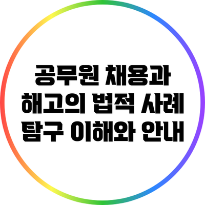 공무원 채용과 해고의 법적 사례 탐구: 이해와 안내