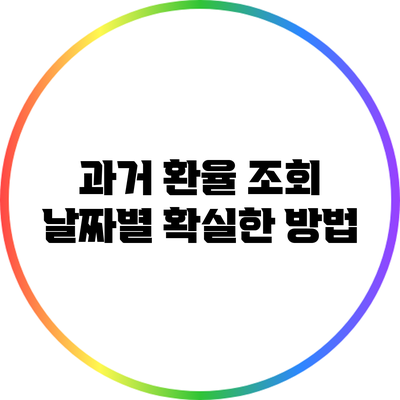 과거 환율 조회: 날짜별 확실한 방법