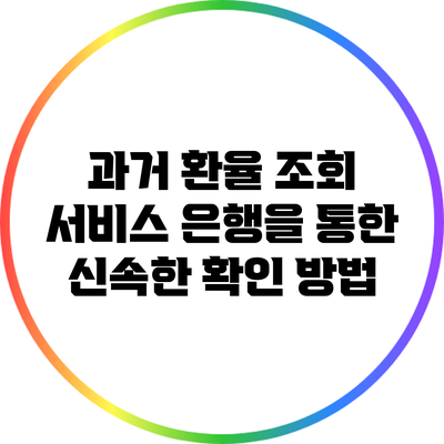 과거 환율 조회 서비스: 은행을 통한 신속한 확인 방법