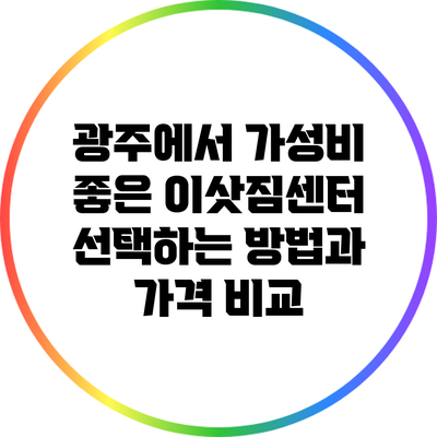 광주에서 가성비 좋은 이삿짐센터 선택하는 방법과 가격 비교