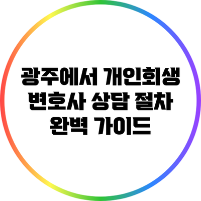 광주에서 개인회생 변호사 상담 절차 완벽 가이드