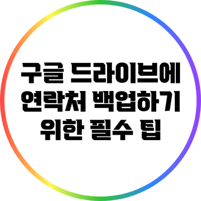 구글 드라이브에 연락처 백업하기 위한 필수 팁