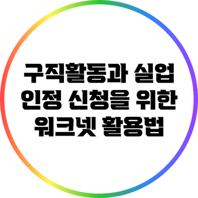 구직활동과 실업 인정 신청을 위한 워크넷 활용법