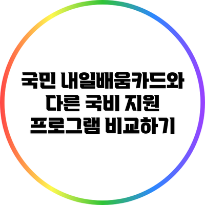 국민 내일배움카드와 다른 국비 지원 프로그램 비교하기