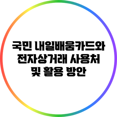 국민 내일배움카드와 전자상거래: 사용처 및 활용 방안