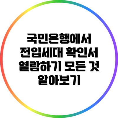 국민은행에서 전입세대 확인서 열람하기: 모든 것 알아보기