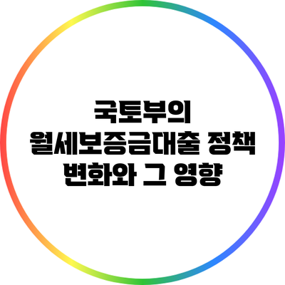 국토부의 월세보증금대출 정책 변화와 그 영향