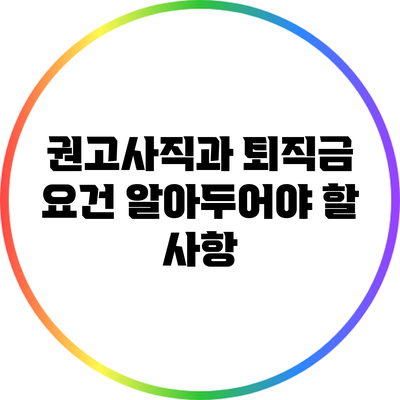 권고사직과 퇴직금 요건: 알아두어야 할 사항